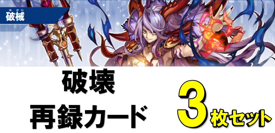 破壊再録カード各3枚セット