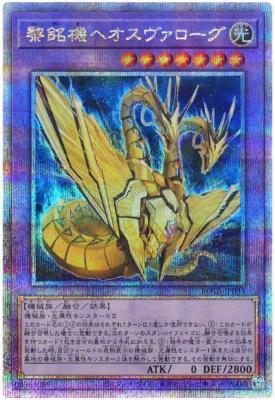 【キズ有り特価 A】黎銘機ヘオスヴァローグ(クォーターセンチュリーシークレット)【ROTA-JP035QSE】