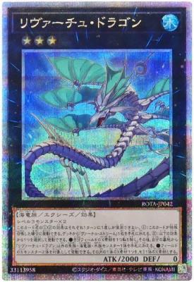 【キズ有り特価 A】リヴァーチュ・ドラゴン(クォーターセンチュリーシークレット)【ROTA-JP042QSE】