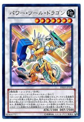 【キズ有り特価 A】パワー・ツール・ドラゴン【DE03-JP138UR】