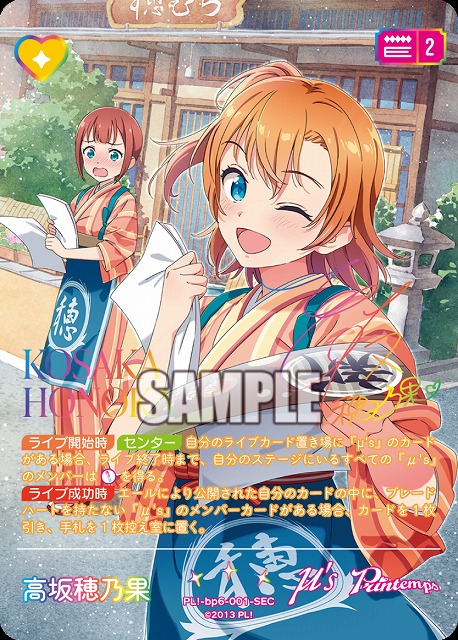 《※日本橋店併用商品》高坂穂乃果(SEC) 【PL!-bp6-001-SEC】