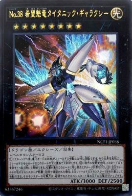 No.38 希望魁竜タイタニック・ギャラクシー【NCF1-JP038UR】