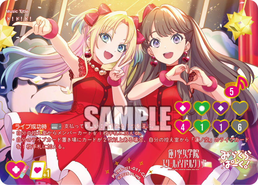 ド！ド！ド！ 【PL!HS-cl1-011-CL】