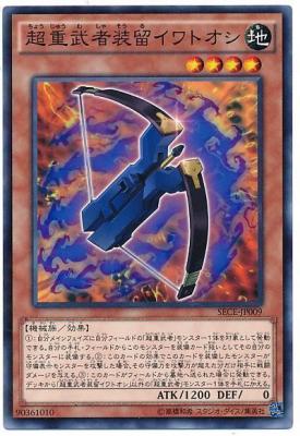 超重武者装留イワトオシ【SECE-JP009N】