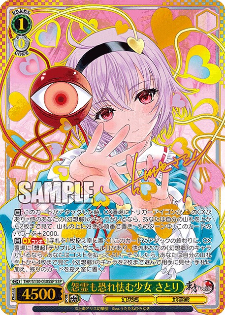 ※浜松店併用品商品 怨霊も恐れ怯む少女 さとり(SSP) 【THP/S130-030SSP】