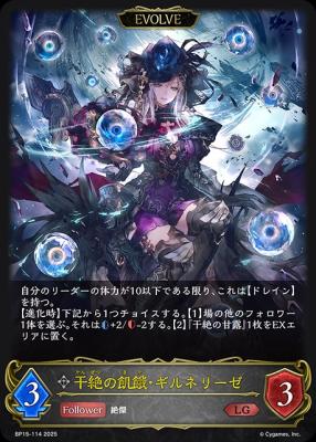 【キズ有り特価A】干絶の飢餓・ギルネリーゼ (エボルヴ) 【BP15-114LG】