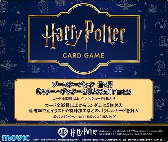 6/21締切【BOX予約】Harry Potter カードゲーム　ブースターパック「ハリー・ポッターと賢者の石」Part.2 BOX(12パック入り) 【26年8月29日発売】※店舗引き取り不可