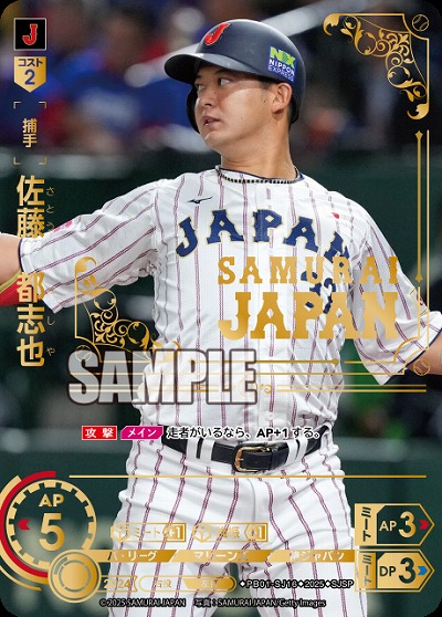 ※秋葉原店併用商品 佐藤　都志也(千葉ロッテマリーンズ)(SJSP) 【PB01-SJ16SJSP】