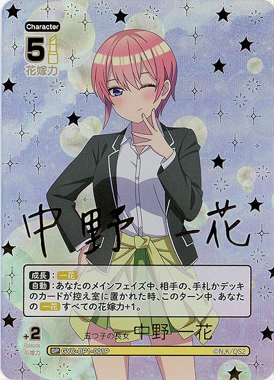 ※秋葉原店併用品　五つ子の長女 中野 一花(SP) 【GYC-BP1-001PSP】