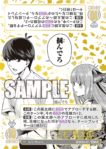 ※秋葉原店併用品　ぶっきらぼうな優しさ 上杉 風太郎(PR+) 【GYC-PR-015PR+】