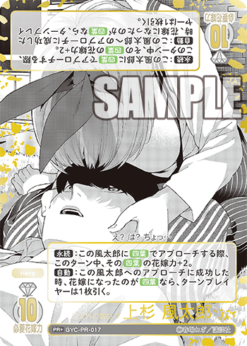 ※秋葉原店併用品　想定外の告白!? 上杉 風太郎(PR+) 【GYC-PR-017PR+】