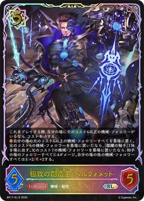 【キズ有り特価A】極致の創造主・ベルフォメット(SL) 【BP17/SL12】