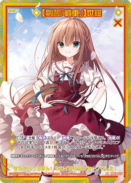 ※秋葉原店併用商品　【剣誓『戦車』】世羅 【PR09-023PR】