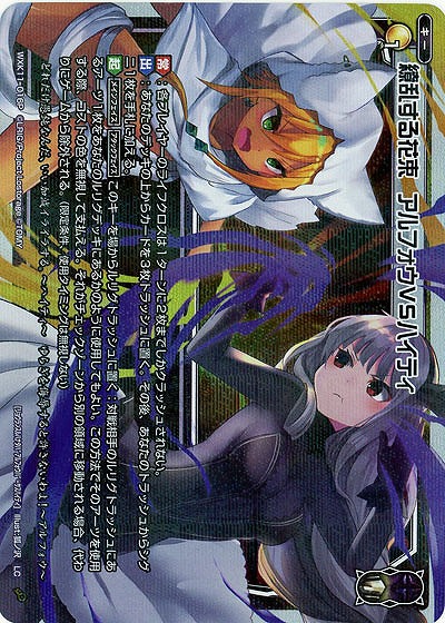 【キズ有り特価A】繚乱する花束 アルフォウVSハイティ [パラレル] 【WXK11-016LCP】