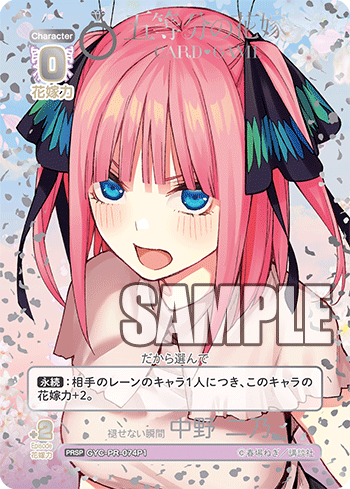 ※秋葉原店併用商品 褪せない瞬間　中野二乃(PRSP) 【GYC-PR-074P1】