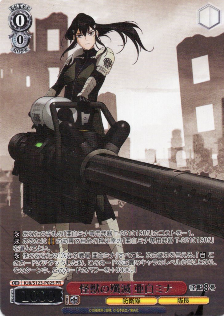 ※秋葉原店併用商品 怪獣の殲滅　亜白ミナ(PR) 【KJ8/S123-P02PR】