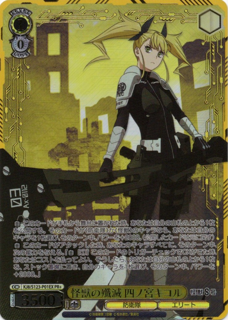 ※秋葉原店併用商品 怪獣の殲滅　四ノ宮キコル(PR+) 【KJ8/S123-P01EXPR+】