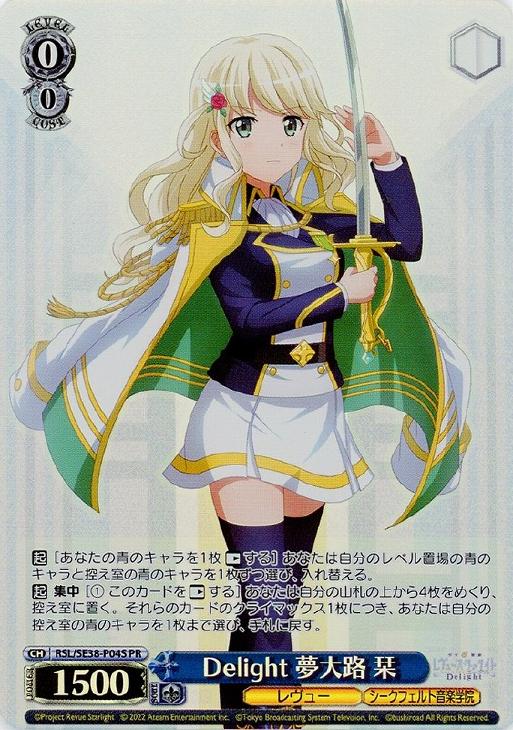 ※秋葉原店併用商品 Delight 夢大路 栞 【RSL/SE38-P04S PR】