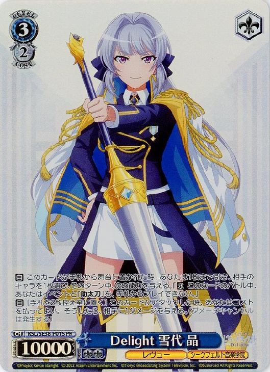 ※秋葉原店併用商品 Delight 雪代 晶 【RSL/SE38-P01S PR】