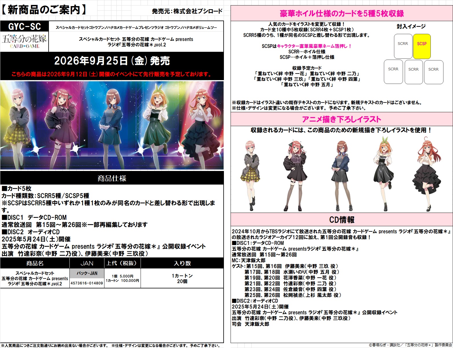 【CD予約】スペシャルカードセット 五等分の花嫁 カードゲーム presents  ラジオ『五等分の花嫁＊』vol.2【26年9月25日発売】※店舗引渡し不可※7/5締切