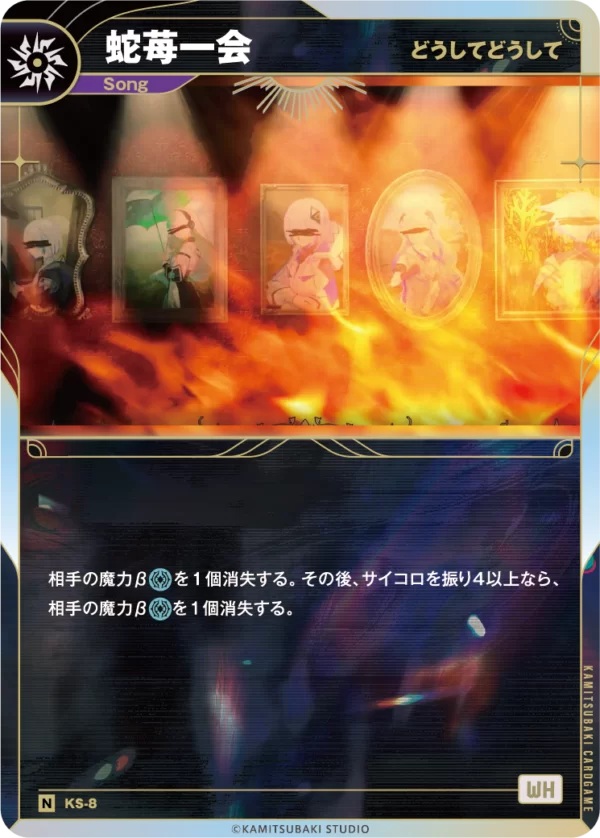 【どうしてどうして】蛇苺一会【KT/KS/8N】