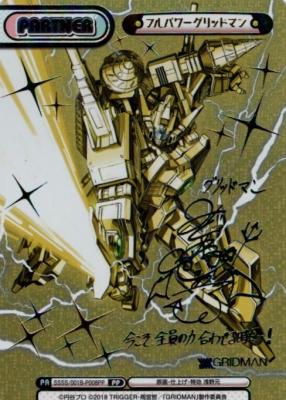フルパワーグリッドマン(PP) 【SSSS/001B-P008PP】