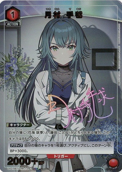 【キズ有り特価B】月村 手毬(★) 【UA27BT/GIM/1/061U★】
