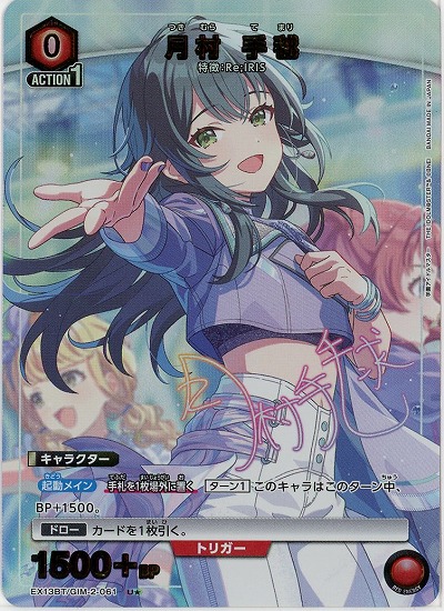 【キズ有り特価A】月村 手毬(★) 【EX13BT/GIM-2-061U★】