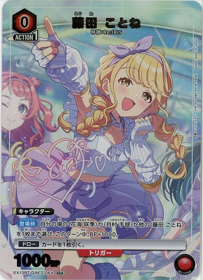 【キズ有り特価A】藤田 ことね(★) 【EX13BT/GIM-2-064U★】