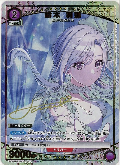 【キズ有り特価A】鈴木 羽那(★) 【PC01BT/IMS-3-038PcR★】