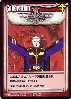 GUNDAM WAR 十字英雄勲章『赤』(シャア) 【赤SPG-10】