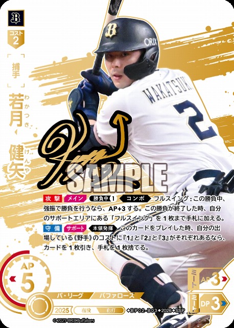 ※秋葉原店併用商品 若月　健矢(オリックス・バファローズ)(SSP) 【26BP02-B03SSP】