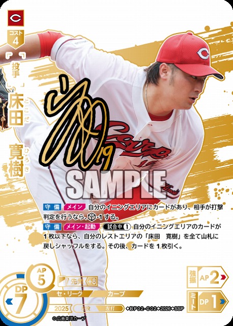 ※秋葉原店併用商品 床田　寛樹(広島東洋カープ)(SSP) 【26BP02-C02SSP】