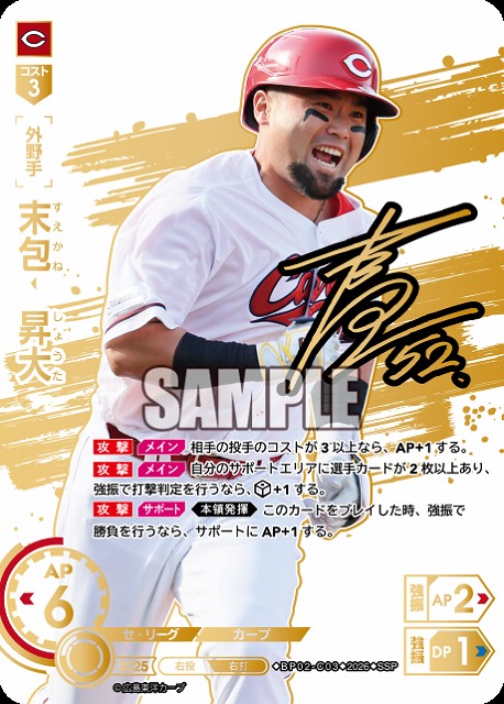 ※秋葉原店併用商品 末包　昇大(広島東洋カープ)(SSP) 【26BP02-C03SSP】