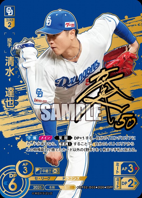 ※秋葉原店併用商品 清水　達也(中日ドラゴンズ)(SSPP) 【26BP02-D05SSPP】
