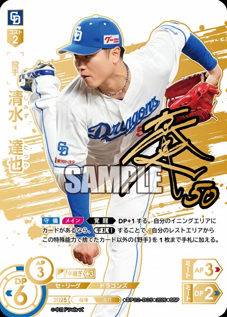 ※秋葉原店併用商品 清水　達也(中日ドラゴンズ)(SSP) 【26BP02-D05SSP】