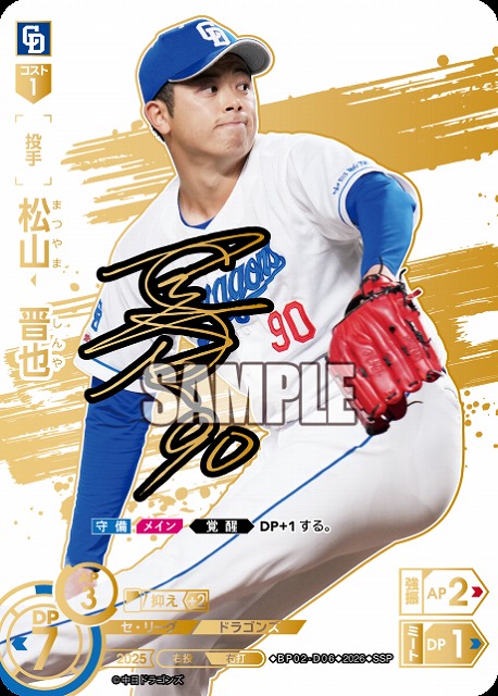 ※秋葉原店併用商品 松山　晋也(中日ドラゴンズ)(SSP) 【26BP02-D06SSP】