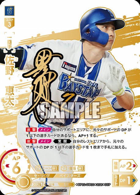 ※秋葉原店併用商品 佐野　恵太(横浜DeNAベイスターズ)(SSP) 【26BP02-DB02SSP】