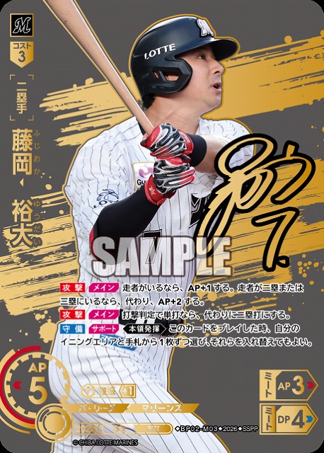 藤岡　裕大(千葉ロッテマリーンズ)(SSPP) 【26BP02-M03SSPP】