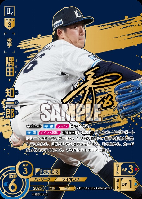 隅田　知一郎(埼玉西武ライオンズ)(SSPP) 【26BP02-L02SSPP】