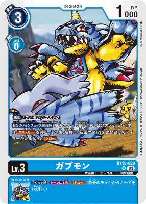 ガブモン【BT15/020SR】