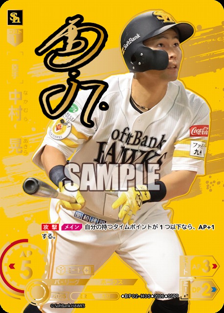 中村　晃(福岡ソフトバンクホークス)(SSPP) 【26BP02-H05SSPP】
