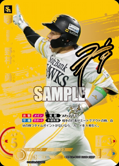 ※秋葉原店併用商品 野村　勇(福岡ソフトバンクホークス)(SSPP) 【26BP02-H06SSPP】