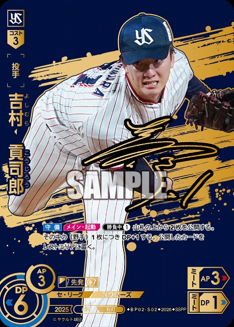 吉村　貢司郎(東京ヤクルトスワローズ)(SSPP) 【26BP02-S02SSPP】