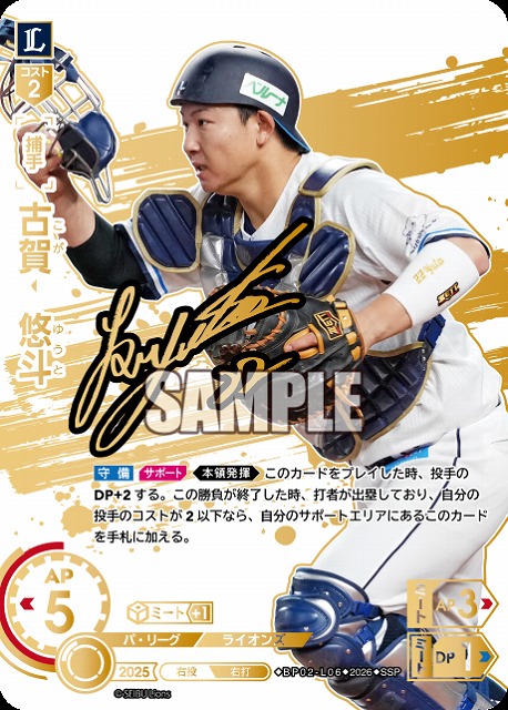 ※秋葉原店併用商品 古賀　悠斗(埼玉西武ライオンズ)(SSP) 【26BP02-L06SSP】