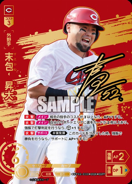 末包　昇大(広島東洋カープ)(SSPP) 【26BP02-C03SSPP】