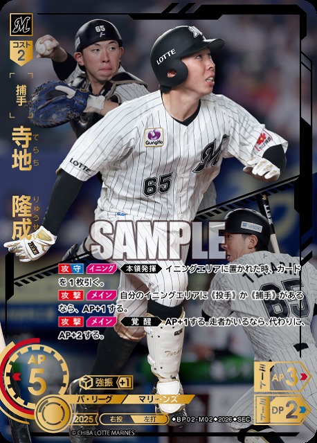 ※秋葉原店併用商品 寺地　隆成(千葉ロッテマリーンズ)(SEC) 【26BP02-M02SEC】