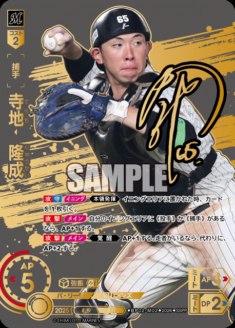 ※秋葉原店併用商品 寺地　隆成(千葉ロッテマリーンズ)(SSPP) 【26BP02-M02SSPP】