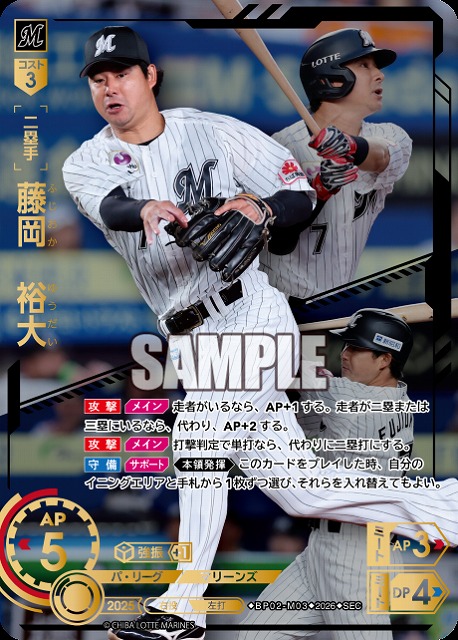 ※秋葉原店併用商品 藤岡　裕大(千葉ロッテマリーンズ)(SEC) 【26BP02-M03SEC】