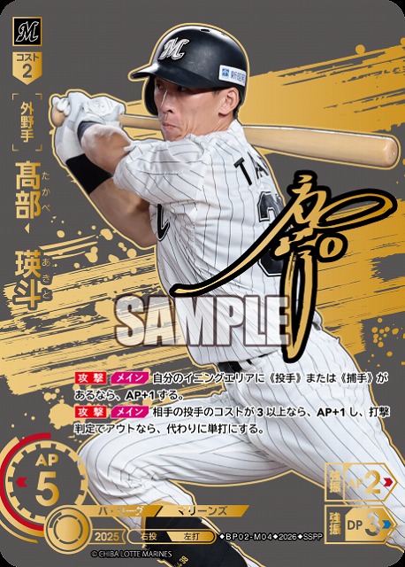 ※秋葉原店併用商品 髙部　瑛斗(千葉ロッテマリーンズ)(SSPP) 【26BP02-M04SSPP】